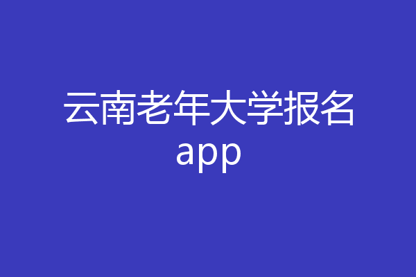 云南老年大学报名app