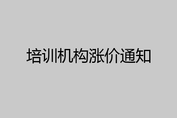 培训机构涨价通知