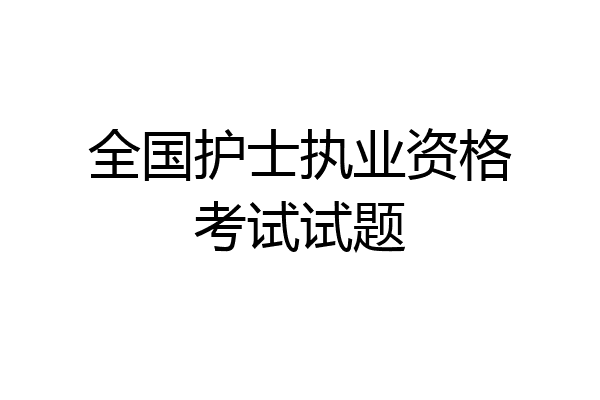 全国护士执业资格考试试题