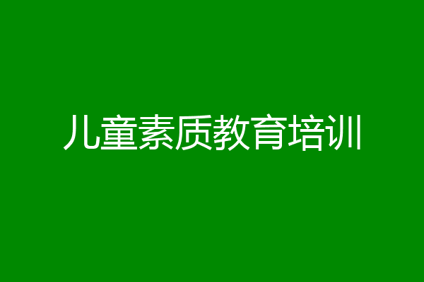 儿童素质教育培训