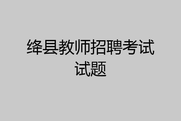 绛县教师招聘考试试题