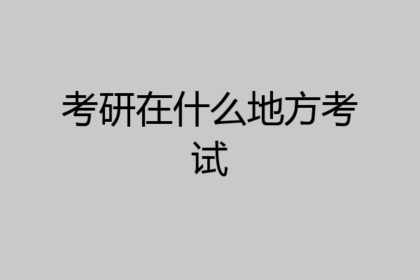 考研在什么地方考试