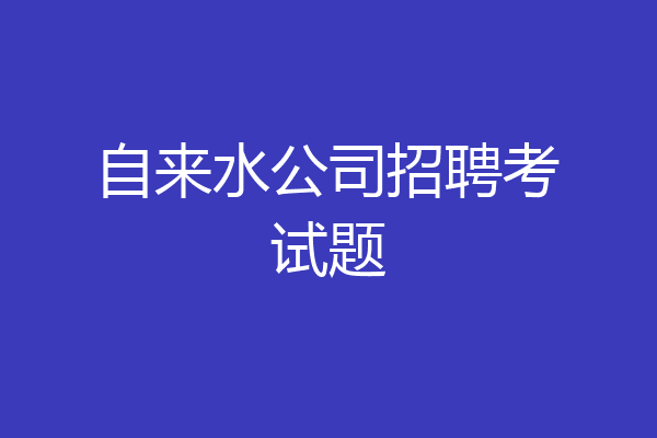 自来水公司招聘考试题