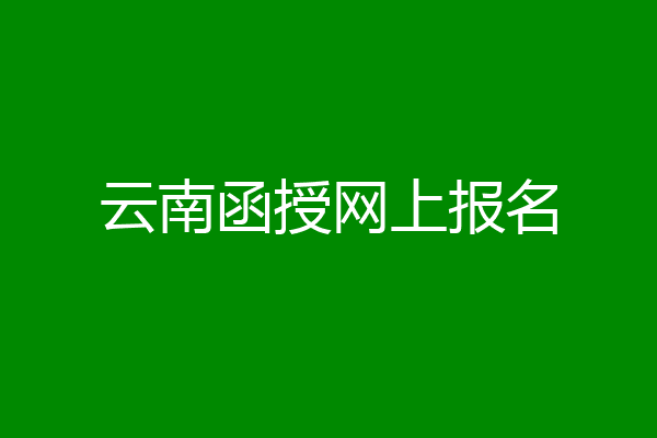 云南函授网上报名