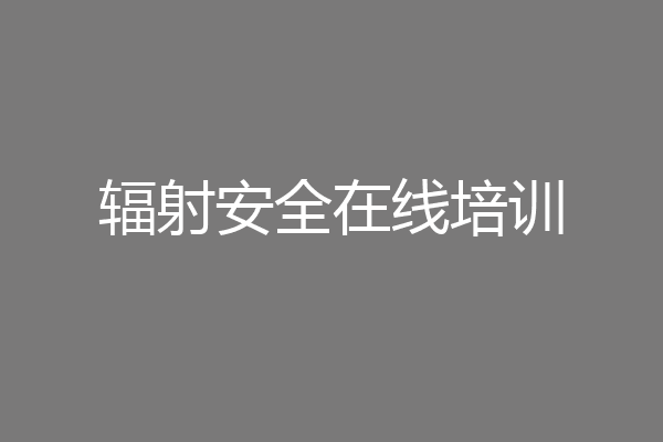 辐射安全在线培训