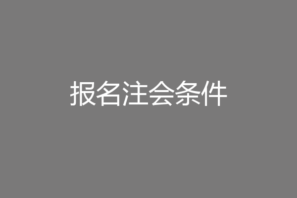报名注会条件