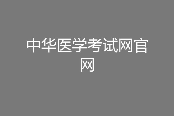 中华医学考试网官网