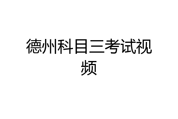 德州科目三考试视频