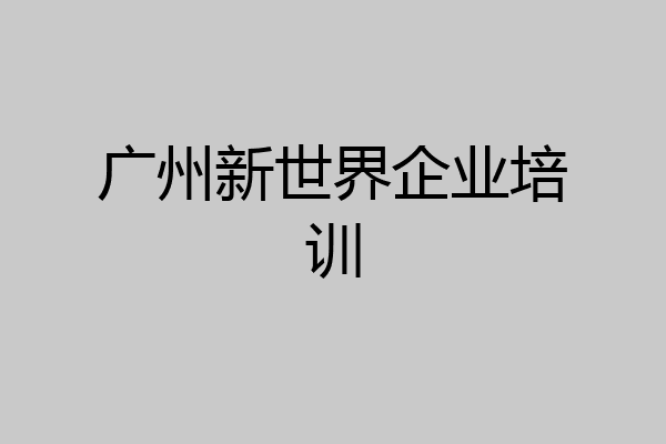 广州新世界企业培训