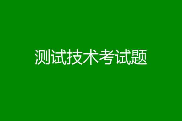 测试技术考试题