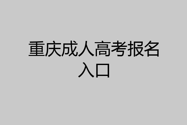 重庆成人高考报名入口