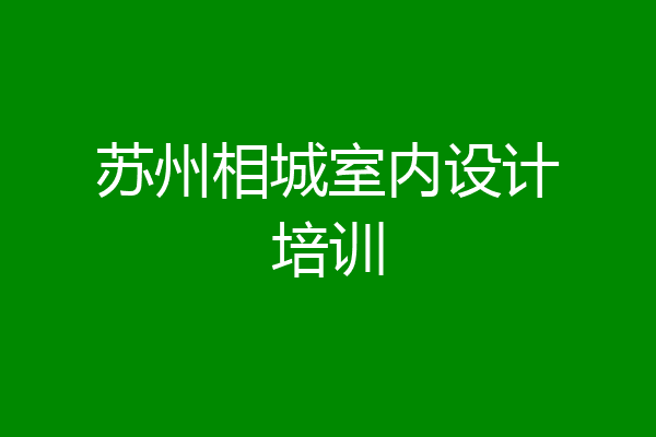 苏州相城室内设计培训