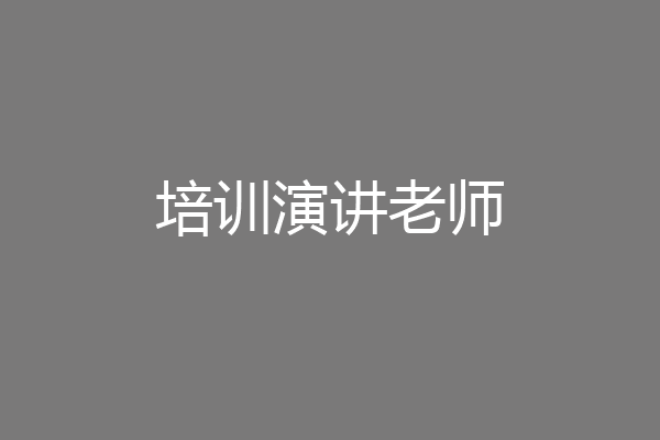 培训演讲老师