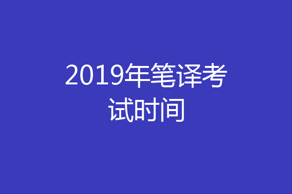 2019年笔译考试时间