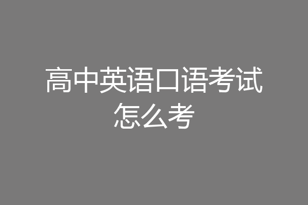 高中英语口语考试怎么考