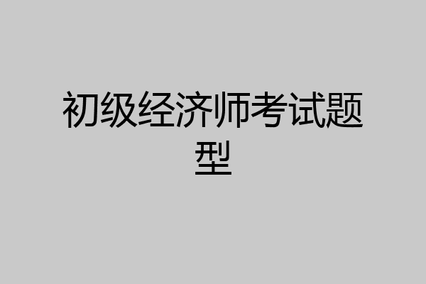 初级经济师考试题型