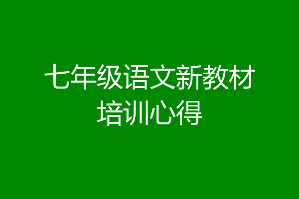 七年级语文新教材培训心得