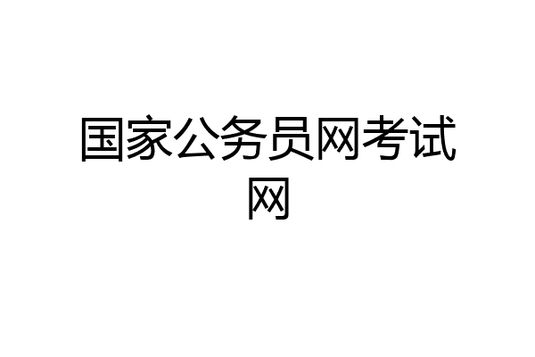 国家公务员网考试网