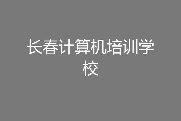 长春计算机培训学校