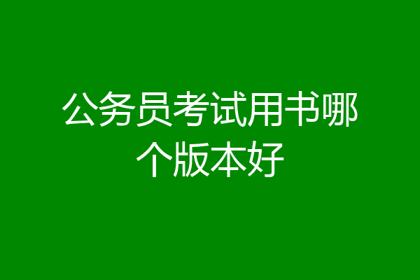 公务员考试用书哪个版本好