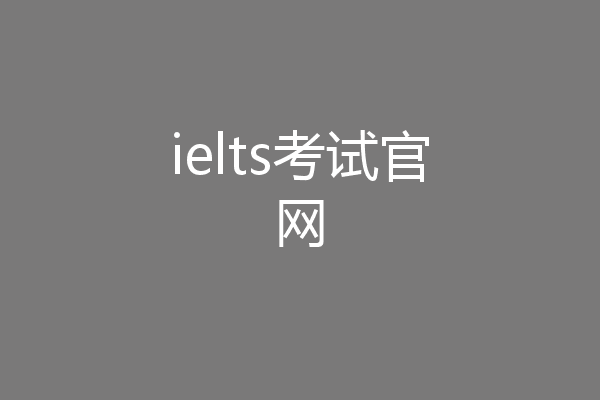 ielts考试官网