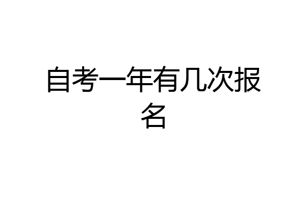 自考一年有几次报名