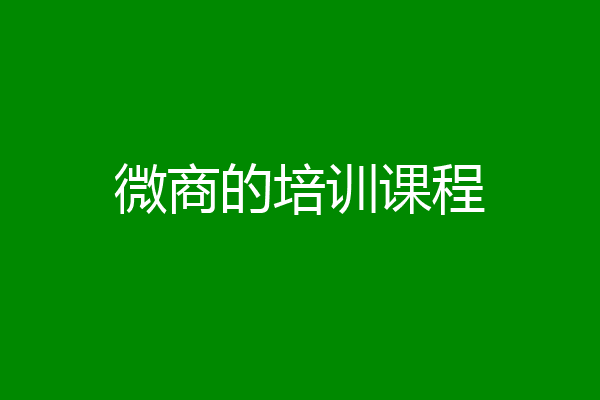 微商的培训课程