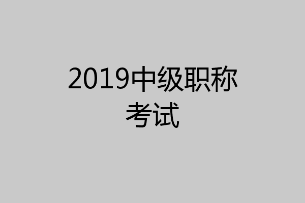 2019中级职称考试