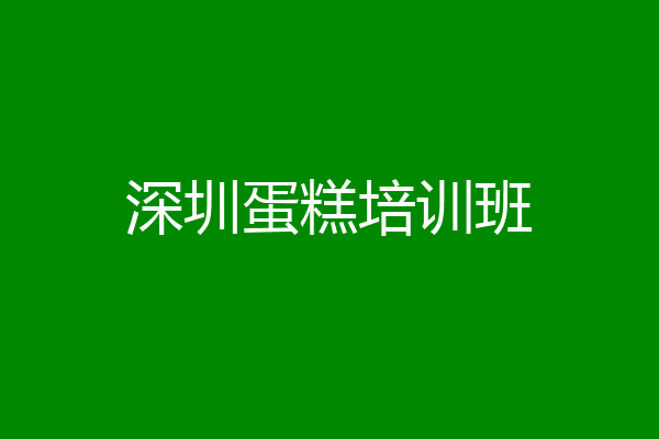 深圳蛋糕培训班
