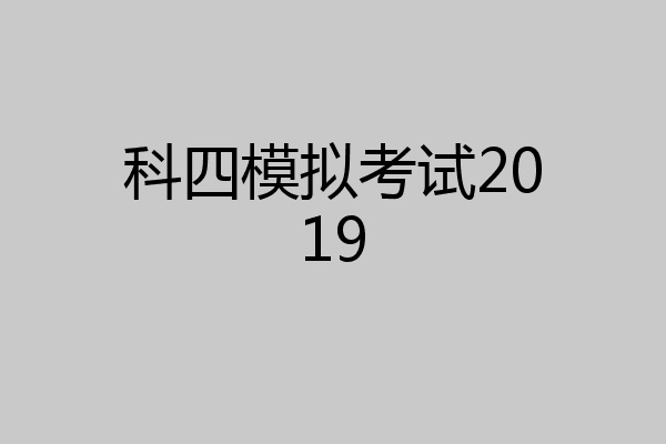 科四模拟考试2019