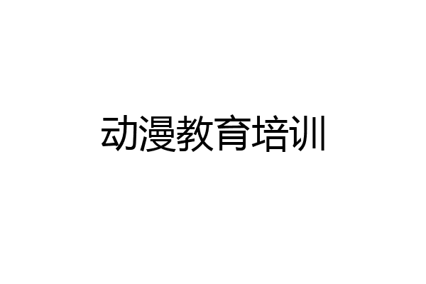 动漫教育培训