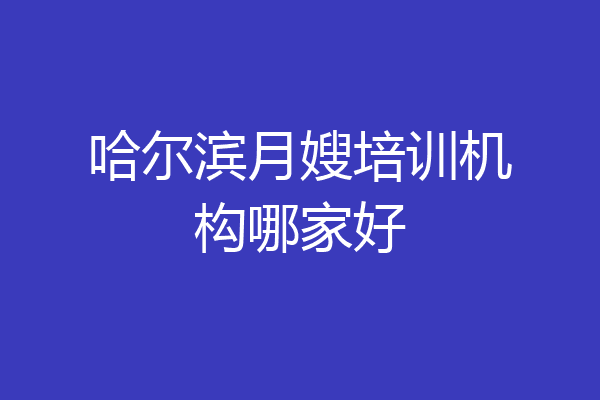 哈尔滨月嫂培训机构哪家好