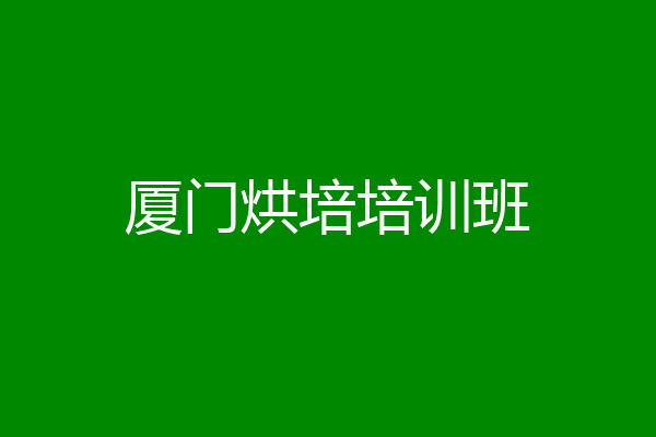 厦门烘培培训班