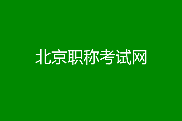 北京职称考试网