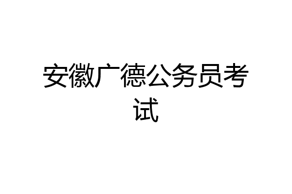 安徽广德公务员考试