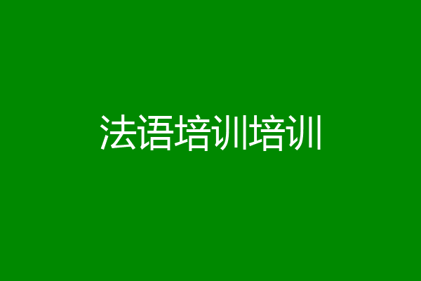法语培训培训