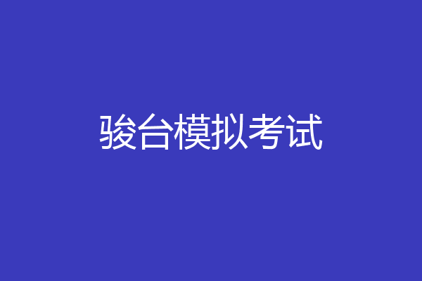 骏台模拟考试