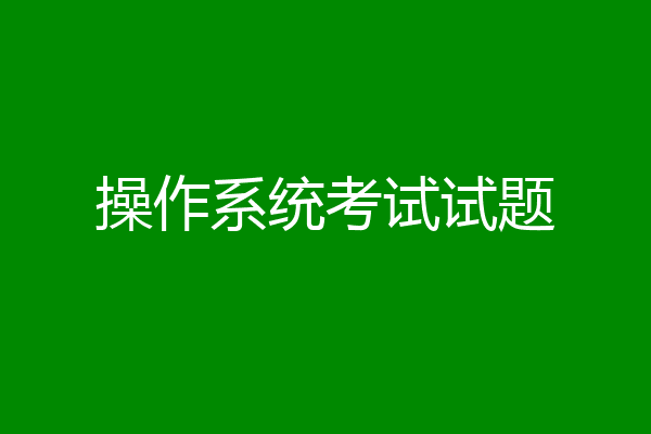 操作系统考试试题
