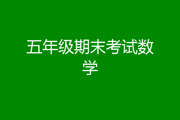 五年级期末考试数学