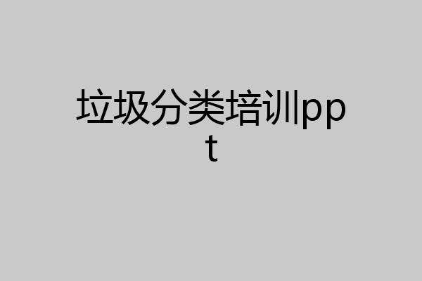垃圾分类培训ppt