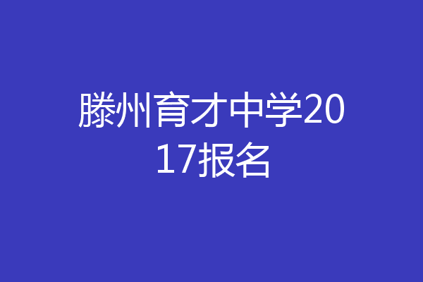 滕州育才中学2017报名