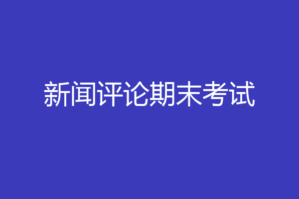 新闻评论期末考试