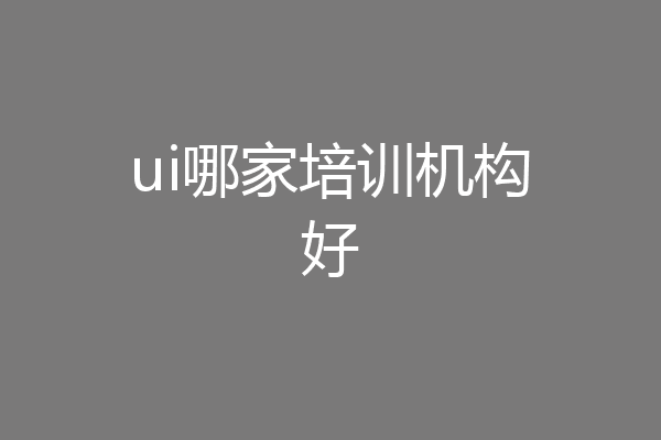 ui哪家培训机构好