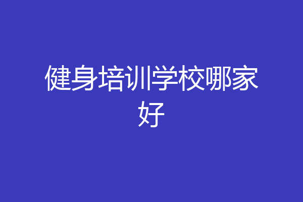 健身培训学校哪家好