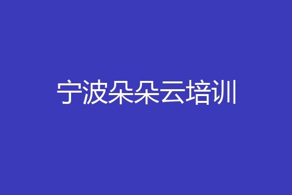 宁波朵朵云培训