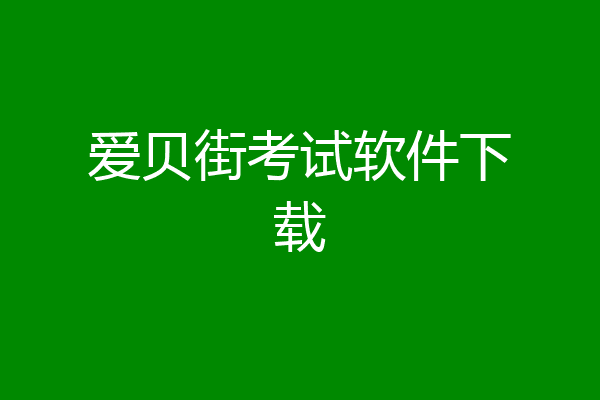 爱贝街考试软件下载