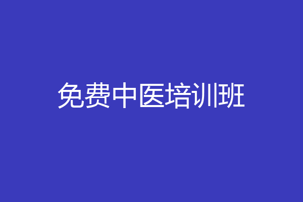 免费中医培训班