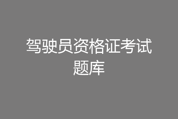 驾驶员资格证考试题库