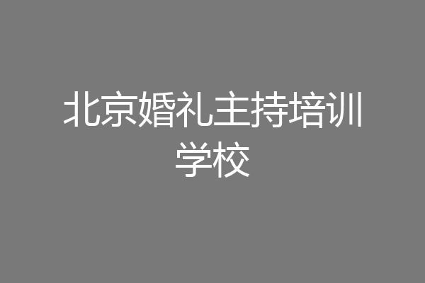 北京婚礼主持培训学校