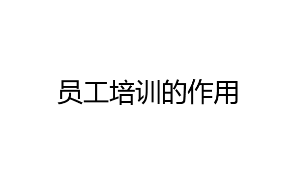 员工培训的作用